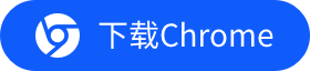 下载 Chrome